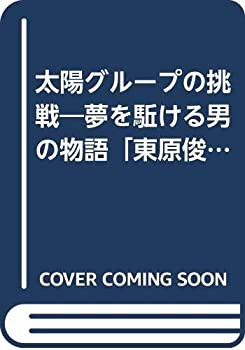 太陽グループの挑戦—夢を駈ける男の物語「東原俊郎のフロンティアスピリッ(未使用 未開封の中古品)の通販は