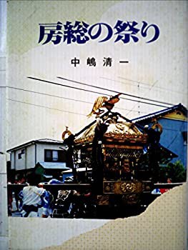 房総の祭り(中古品)