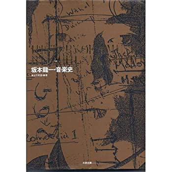 坂本龍一・音楽史(中古品)