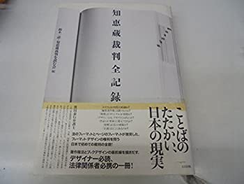 知恵蔵裁判全記録—1995-1999(未使用 未開封の中古品)