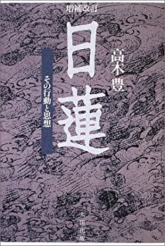 増補改訂・日蓮—その行動と思想(中古品)