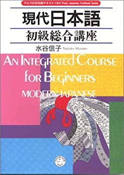 現代日本語 初級総合講座 (アルクの日本語テキスト)(中古品)の通販は