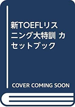 新TOEFLリスニング大特訓 カセットブック(中古品)