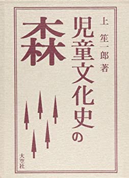 児童文化史の森(未使用 未開封の中古品)の通販は