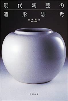 現代陶芸の造形思考 金子賢治 工芸 陶芸作家 阿部出版 - メルカリ