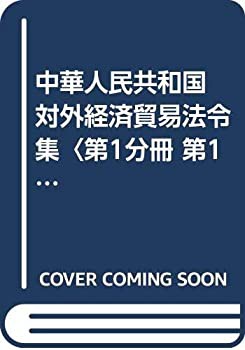 中華人民共和国対外経済貿易法令集 : 完全収録版(未使用 未開封の中古品)