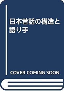 日本昔話の構造と語り手(未使用 未開封の中古品)