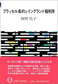 ブラッセル条約とイングランド裁判所(未使用 未開封の中古品) 15,989円