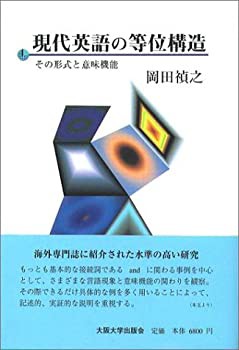 現代英語の等位構造—その形式と意味機能(中古品)