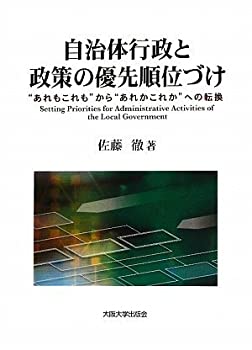 自治体行政と政策の優先順位づけ‐“あれもこれも”から“あれかこれか”へ(中古品)の通販は