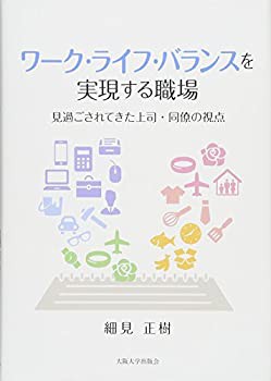 ワーク・ライフ・バランスを実現する職場ー見過ごされてきた上司・同僚の視(未使用 未開封の中古品)