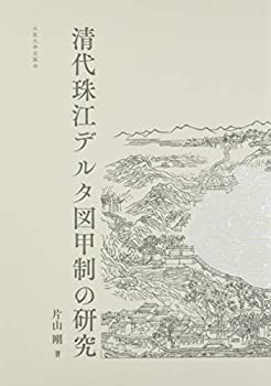 清代珠江デルタ図甲制の研究(中古品)の通販はその他本・コミック・雑誌