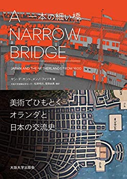 A Narrow Bridge（一本の細い橋）−美術でひもとくオランダと日本の交流史(中古品)の通販は 9,361円