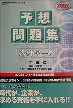 ネットワーク予想問題集〈2002〉 (情報処理技術者試験対策書)(未使用 未開封の中古品)の通販は 13,643円