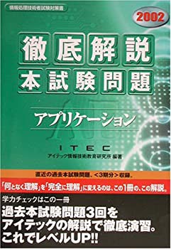 徹底解説アプリケーション本試験問題〈2002〉 (情報処理技術者試験対策書)(未使用 未開封の中古品)の通販は