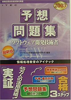 ソフトウェア開発技術者予想問題集〈2003〉 (情報処理技術者試験対策書)(未使用 未開封の中古品)の通販は 10,092円