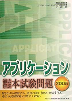 徹底解説アプリケーション本試験問題〈2005〉 (情報処理技術者アプリケーシ(未使用 未開封の中古品)の通販は