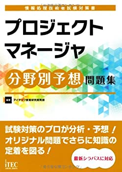 プロジェクトマネージャ分野別予想問題集 (予想問題シリーズ)(未使用 未開封の中古品)の通販は 7,779円