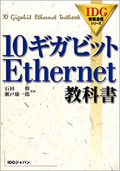 10ギガビットEthernet教科書 (IDG情報通信シリーズ)(未使用 未開封の中古品)の通販は 19,955円