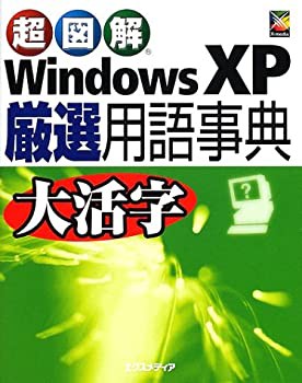 超図解 WindowsXP厳選用語事典 (超図解事典シリーズ)(未使用 未開封の