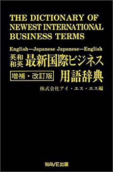 英和・和英最新国際ビジネス用語辞典 (専門用語辞典シリーズ)(未使用 未開封の中古品)