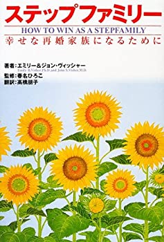 ステップファミリー—幸せな再婚家族になるために(未使用 未開封の中古品)の通販は 7,919円