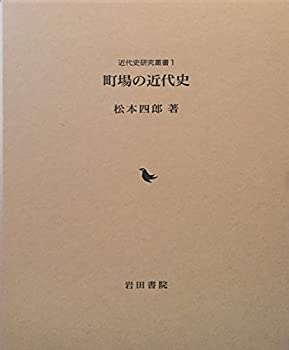 町場の近代史 (近代史研究叢書)(未使用 未開封の中古品)の通販は