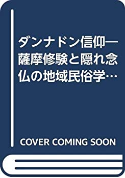 ダンナドン信仰—薩摩修験と隠れ念仏の地域民俗学的研究(中古品)の通販は