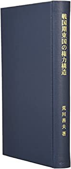 戦国期東国の権力構造(未使用 未開封の中古品)の通販は