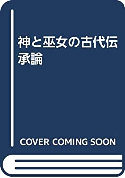 神と巫女の古代伝承論(中古品)の通販は 12,284円