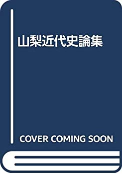 山梨近代史論集(未使用 未開封の中古品)の通販は