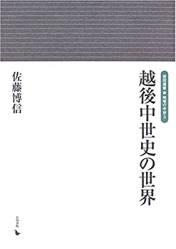 越後中世史の世界 (岩田選書・地域の中世 (3))(中古品)の通販は