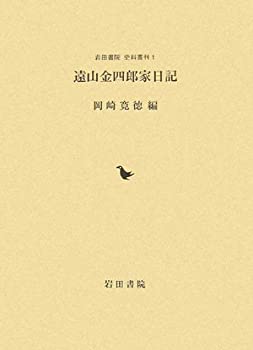 遠山金四郎家日記 (岩田書院史料叢刊)(中古品)の通販は