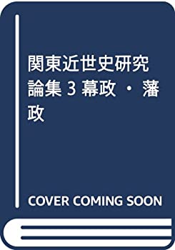関東近世史研究論集 3 幕政・藩政(未使用 未開封の中古品)の通販は 17,133円