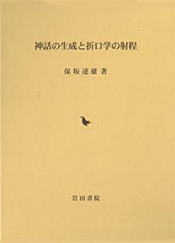神話の生成と折口学の射程(中古品)