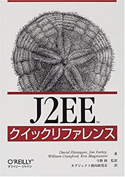 J2EEクイックリファレンス(未使用 未開封の中古品)の通販は 16,478円