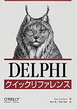 Delphiクイックリファレンス (A NUTSHELL HANDBOOK)(中古品)の通販は 15,600円