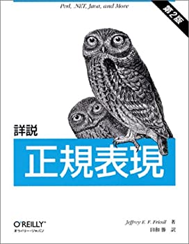 詳説 正規表現 第2版(未使用 未開封の中古品)の通販は