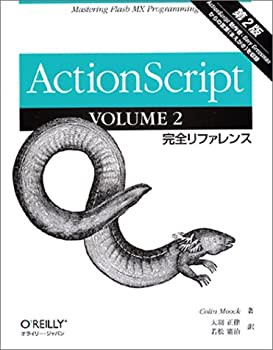 ActionScript第2版 完全リファレンス(未使用 未開封の中古品)の通販は