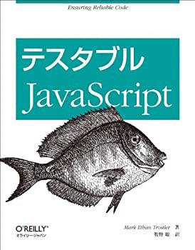 テスタブルJavaScript(未使用 未開封の中古品)