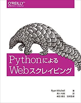 PythonによるWebスクレイピング(未使用 未開封の中古品) 6,825円