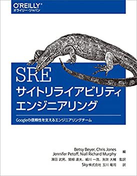 SRE サイトリライアビリティエンジニアリング —Googleの信頼性を支えるエ (未使用 未開封の中古品)