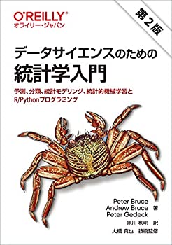 データサイエンスのための統計学入門 第2版 —予測、分類、統計モデリング (中古品)の通販は 5,640円
