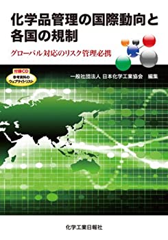 化学品管理の国際動向と各国の規制(未使用 未開封の中古品)の通販は
