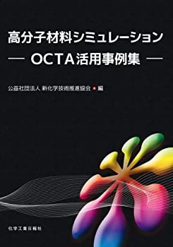 高分子材料シミュレーション -OCTA活用事例集-(未使用 未開封の中古品)