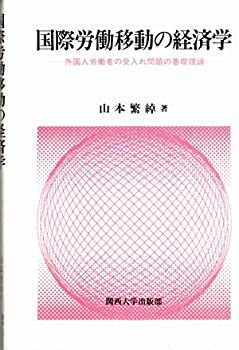 国際労働移動の経済学—外国人労働者の受入れ問題の基礎理論(未使用 未開封の中古品)