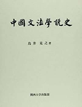 中国文法学説史(中古品)の通販は