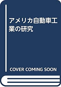 アメリカ自動車工業の研究(未使用 未開封の中古品)の通販は