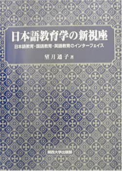 日本語教育学の新視座—日本語教育・国語教育・英語教育のインターフェイス(未使用 未開封の中古品)