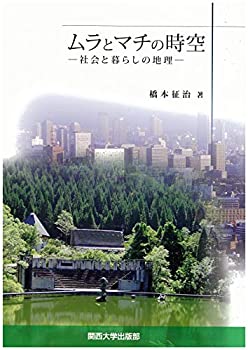 ムラとマチの時空: 社会と暮らしの地理(未使用 未開封の中古品)の通販は 21,875円